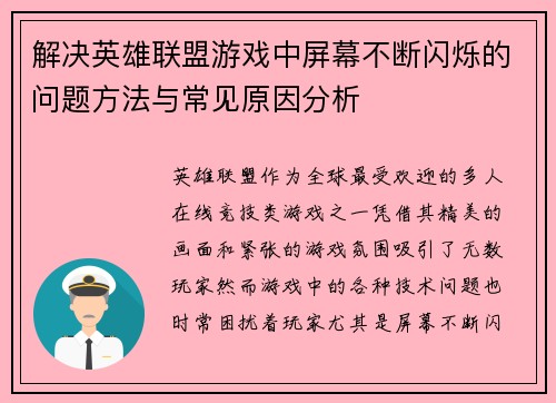 解决英雄联盟游戏中屏幕不断闪烁的问题方法与常见原因分析