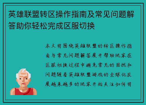 英雄联盟转区操作指南及常见问题解答助你轻松完成区服切换