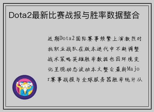 Dota2最新比赛战报与胜率数据整合