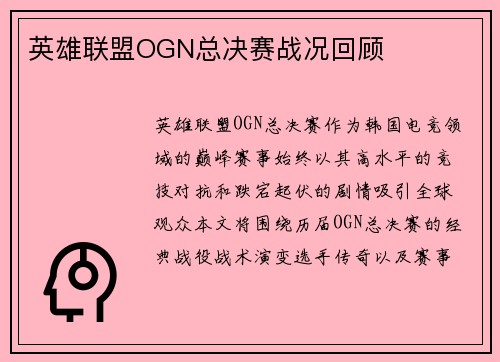 英雄联盟OGN总决赛战况回顾