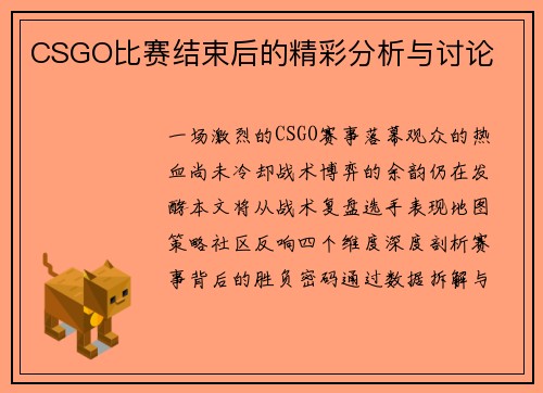 CSGO比赛结束后的精彩分析与讨论