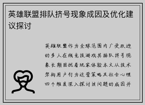 英雄联盟排队挤号现象成因及优化建议探讨