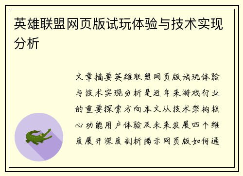 英雄联盟网页版试玩体验与技术实现分析