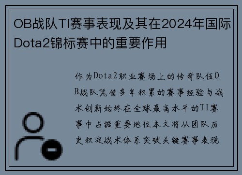 OB战队TI赛事表现及其在2024年国际Dota2锦标赛中的重要作用