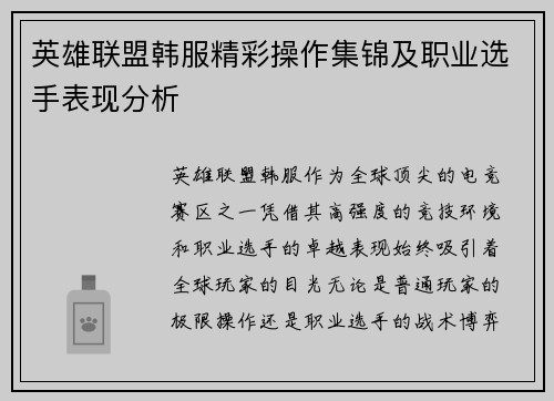 英雄联盟韩服精彩操作集锦及职业选手表现分析