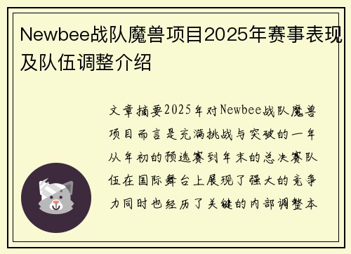Newbee战队魔兽项目2025年赛事表现及队伍调整介绍