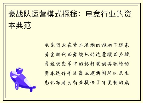 豪战队运营模式探秘：电竞行业的资本典范