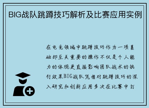 BIG战队跳蹲技巧解析及比赛应用实例