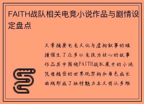 FAITH战队相关电竞小说作品与剧情设定盘点