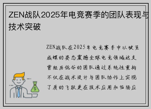 ZEN战队2025年电竞赛季的团队表现与技术突破