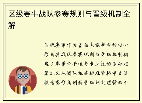 区级赛事战队参赛规则与晋级机制全解
