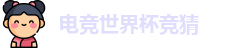 电竞世界杯竞猜